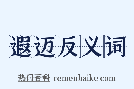 遐迈反义词是什么意思的图片